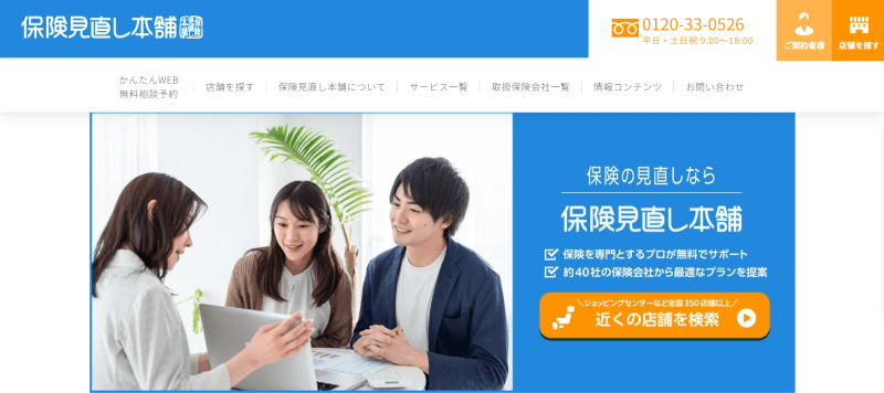 土日も保険相談できるサービス／ほけん見直し本舗
